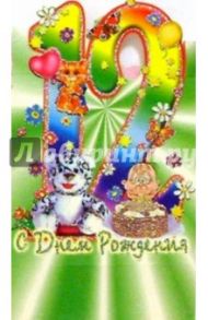 4Т-012/12 лет/открытка-стойка вырубка