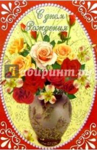 6Т-025/День рождения/открытка-вырубка