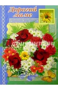1Т-026/Дорогой маме/открытка-гигант двойная
