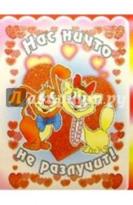 3ТМ-323/Нас ничто не разлучит/открытка двойная