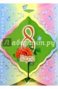 3ТГ-803/8 Марта/открытка+конверт