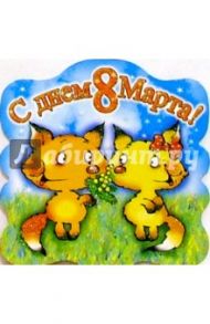 80337/8 Марта/открытка-воблер