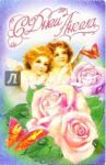 3КТ-194/С днем ангела/открытка-вырубка двойная