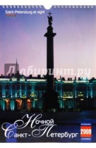 Календарь 2009 (КР4-09002) Ночной Санкт-Петербург (мал.)