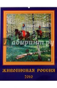 Календарь 2010 Живописная Россия (13906)