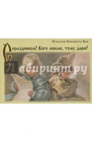 С праздником! Кого люблю, тому дарю! Набор открыток. Удивительно-трогательный подарок / Бем Елизавета