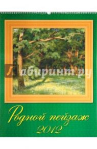 Календарь на 2012 год.  Родной пейзаж (13201)