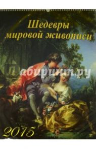 Календарь настенный на 2015 год "Шедевры мировой живописи" (13508)