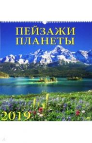 Календарь настенный на 2019 год "Пейзажи планеты" (13905)