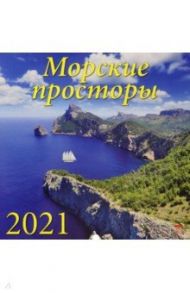 Календарь на 2021 год "Морские просторы" (70113)