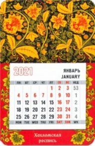 Календарь на 2021 год "Хохломская роспись"