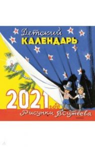 Календарь 2021 Детский в рисунках В. Сутеева