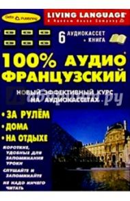 100% Аудио. Французский язык + 6 А/К (базовый)