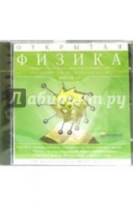 Открытая Физика 2.6. Часть 2 (CDpc)