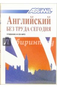 Английский без труда сегодня (+ CD MP3) / Булжер Антони