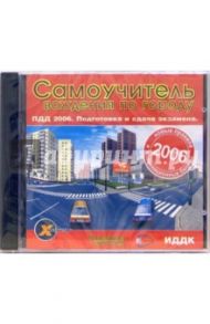 Самоучитель вождения по городу. ПДД 2006. Подготовка и сдача экзамена (CDpc)