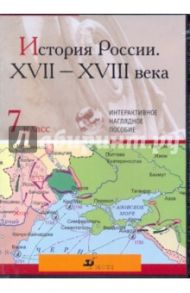 История России XVII-XVIII века. 7 класс (CDpc)