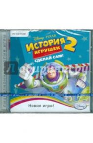 История игрушек 2: Сделай сам! (CDpc)