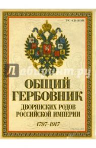 Общий гербовник дворянских родов Российской империи (CD)