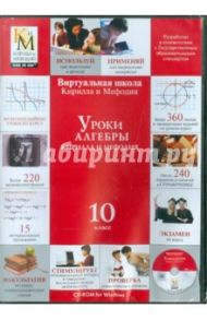 Уроки алгебры 10 класс (CDpc)