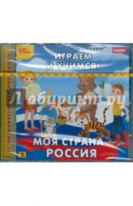 Играем и учимся. Моя страна Россия (CDpc)