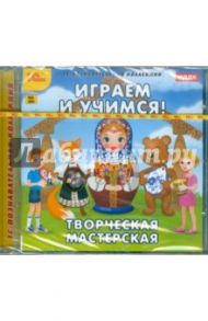 Играем и учимся. Творческая мастерская (CDpc)