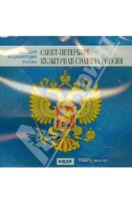 Большая энциклопедия России. Санкт-Петербург - культурная столица России (CD)