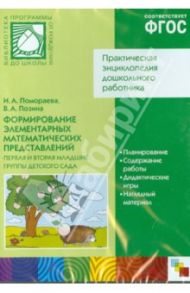 Формирование элементарных математических представлений. Первая и вторая младшие группы (CD) / Помораева Ирина Александровна, Позина Вера Арнольдовна