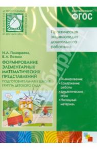 Формирование элементарных математических представлений. Подготовительная к школе (CD) / Помораева Ирина Александровна, Позина Вера Арнольдовна