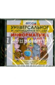 Информатика. 4 класс. Универсальное мультимедийное пособие к учебнику А.В. Горячева и др. (CDpc)