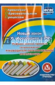 Новый закон "Об образовании в РФ". Информационно-правовое сопровождение. ФГОС (CD) / Исаева Ольга Евгеньевна