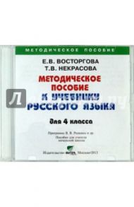 Русский язык. 4 класс. Методическое пособие. Пособие для учителя начальной школы (CD) / Восторгова Елена Вадимовна, Некрасова Татьяна Вадимовна