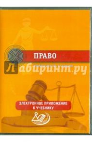 Право. 10-11 классы. Электронное приложение к учебнику (CD) / Лосев С. А.