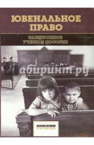 Ювенальное право. Электронное учебное пособие (CD) / Сумской Дмитрий, Толстой В. С.