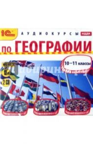 Аудиокурсы по географии. 10-11 класс (CDmp3) / Масычев О. А.