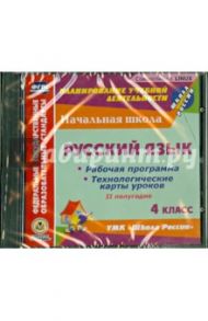 Русский язык. 4 класс. 2-е полугодие. Рабочие программы и технологические карты уроков (CD) / Лободина Наталья Викторовна