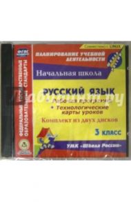 Русский язык. 3 класс. Рабочая программа и технологические карты (2CD). ФГОС