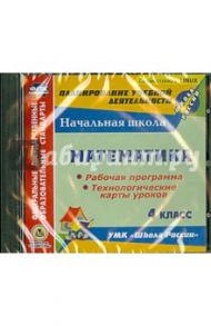 Математика. 4 класс. Рабочая программа и технологические карты уроков. ФГОС (CD)