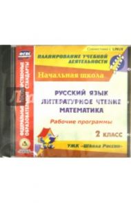 Рабочие программы к УМК "Школа России". 2 класс. Русский язык, лит. чтение, математика (CD)