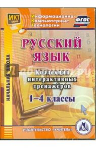 Русский язык. 1-4 классы. Коллекция интерактивных тренажеров (CD) ФГОС / Шуруто В. В.