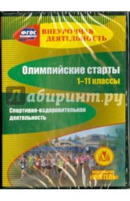 Олимпийские старты. 1-11 классы. Спортивно-оздоровительная деятельность (CD). ФГОС / Колганова Елена Петровна, Соколова Л. А., Колганова Светлана Петровна, Шуговитова И. Н.