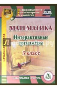 Математика. 3 класс. Интерактивные тренажеры. ФГОС (CD) / Буряк М. В., Карышева Елена Николаевна