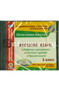 Русский язык. 1 класс.  Рабочая программы и система уроков к УМК "Начальная школа XXI века" (CD)