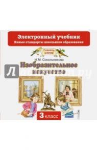 Изобразительное искусство. 3 класс. Учебник. ФГОС (CD) / Сокольникова Наталья Михайловна