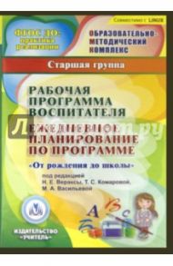 Рабочая программа воспитателя. Ежедневное планирование по прогр."От рождения до школы"5-6 лет (CDpc) / Гладышева Наталья Николаевна