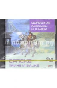 Сербские рассказы и сказки (CDpm3)