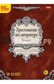 Хрестоматия по литературе. 5 класс (DVDmp3) / Кун Николай Альбертович, Куприн Александр Иванович, Толстой Лев Николаевич