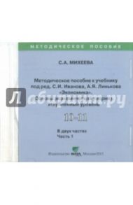 Экономика. 10-11 класс. Часть 1.  Углубленный уровень. Методическое пособие (CD) / Михеева Светлана Александровна