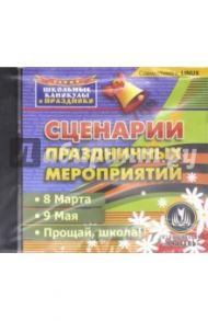 Сценарии праздничных мероприятий.8 марта. 9 мая. Прощай, школа! (CD)