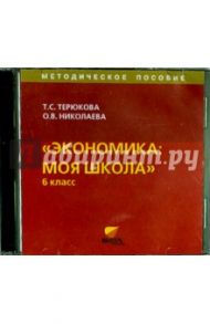 Экономика. Моя школа. 6 класс. Методическое пособие (CD) / Терюкова Тамара Семеновна, Николаева О. В.